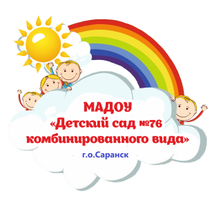 Муниципальное автономное дошкольное образовательное учреждение городского округа Саранск «Детский сад №76 комбинированного вида» Муниципальное автономное дошкольное образовательное учреждение городского округа Саранск «Детский сад №76 комбинированного вида»