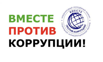 Международный молодежный конкурс социальной антикоррупционной рекламы «Вместе против коррупции!» Международный молодежный конкурс социальной антикоррупционной рекламы «Вместе против коррупции!».