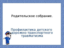 Общее родительское собрание по профилактике детского дорожно-транспортного травматизма Общее родительское собрание по профилактике детского дорожно-транспортного травматизма.