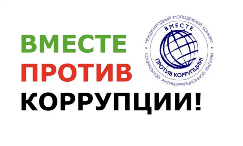 Международный молодежный конкурс социальной антикоррупционной рекламы «Вместе против коррупции!» Международный молодежный конкурс социальной антикоррупционной рекламы «Вместе против коррупции!».