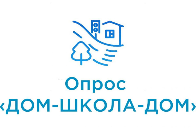ОПРОС "ДОМ - ШКОЛА - ДОМ" ОПРОС "ДОМ - ШКОЛА - ДОМ".