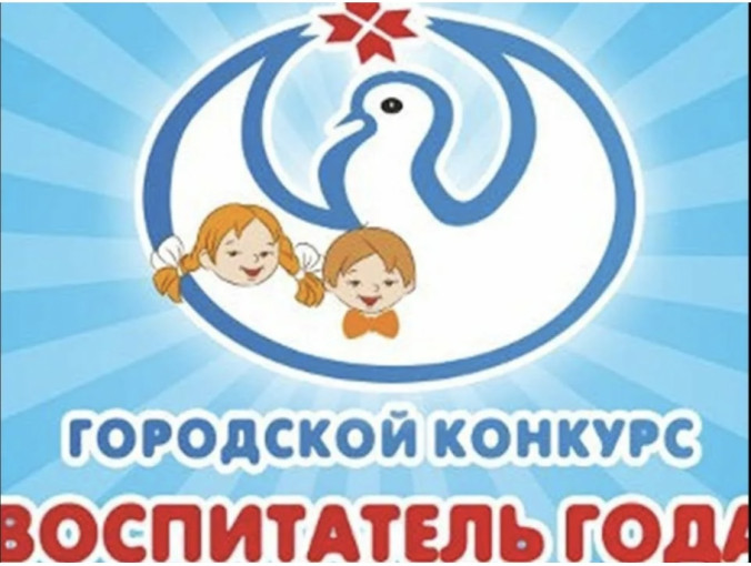 Городской конкурс профессионального мастерства "Воспитатель года - 2025" Городской конкурс профессионального мастерства "Воспитатель года - 2025".