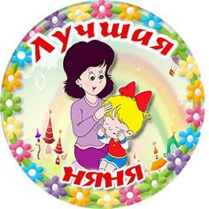 Конкурс профессионального мастерства "Лучшие няни Республики Мордовия" Конкурс профессионального мастерства "Лучшие няни Республики Мордовия".